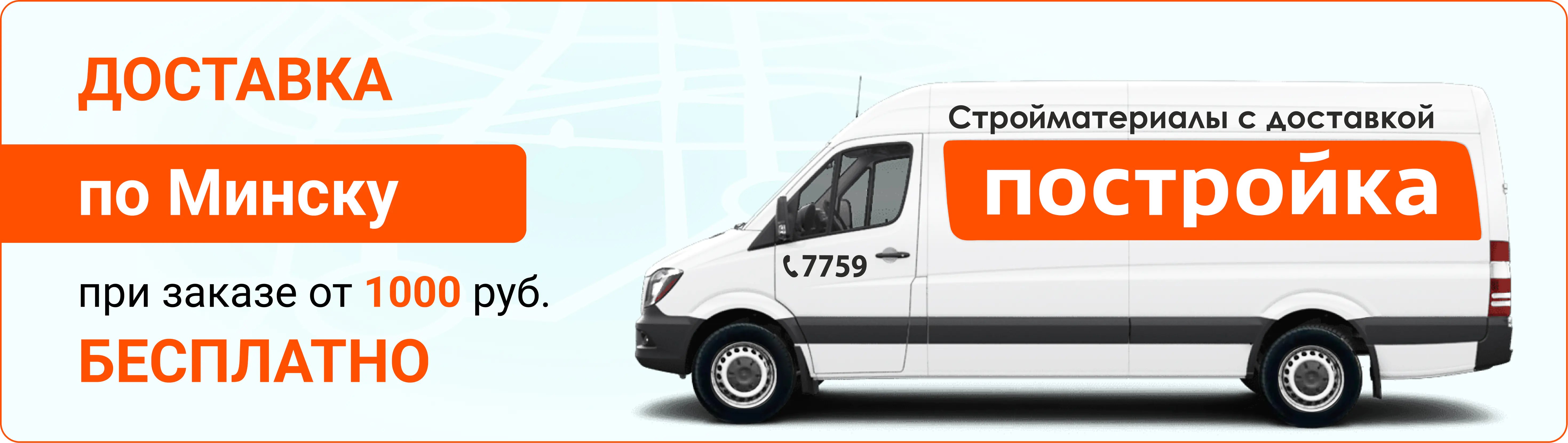 Доставка стройматериалов по Минску бесплатно