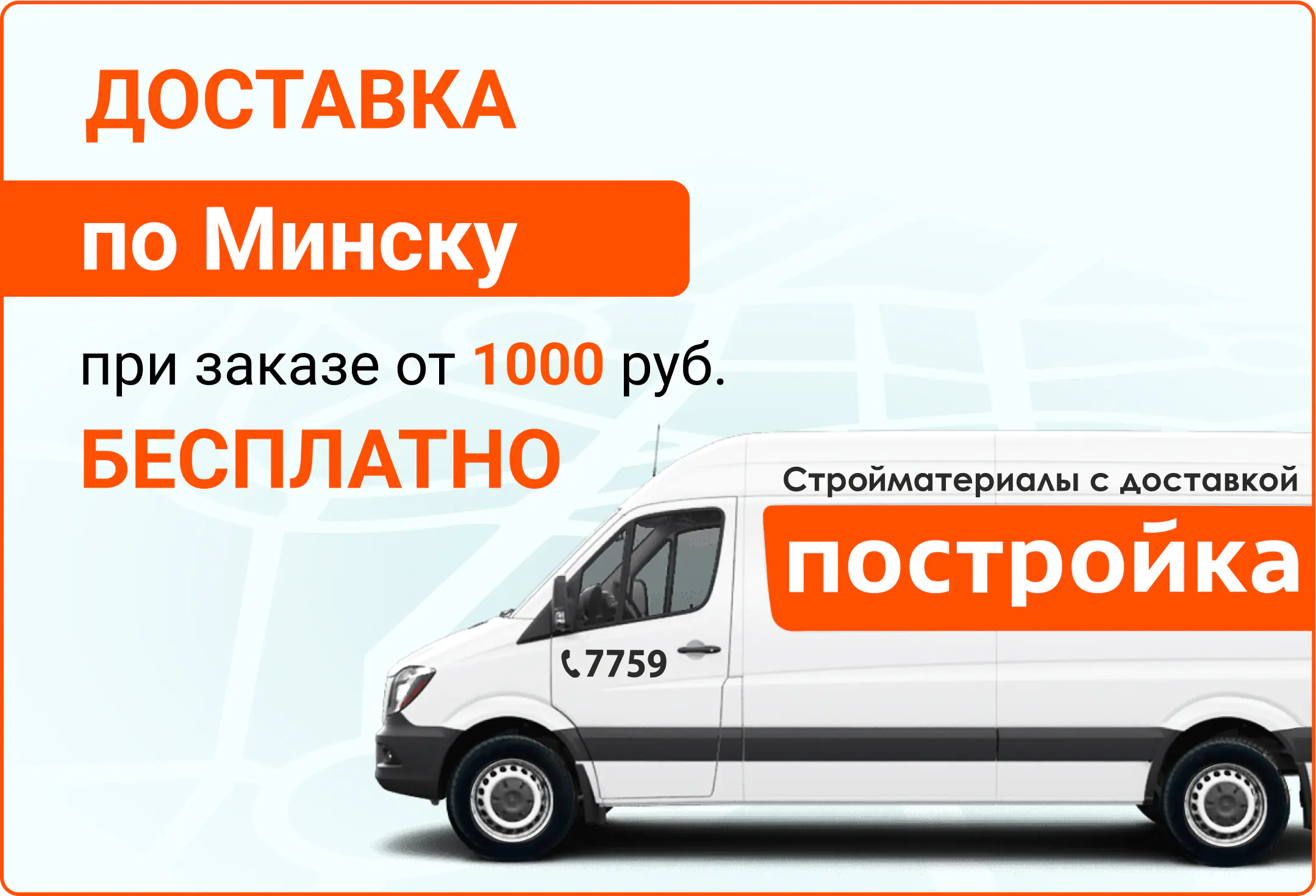 Доставка стройматериалов по Минску 