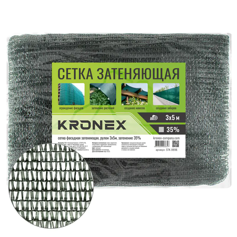 Сетка фасадная затеняющая KRONEX 35%, 3х5 м (STK-0896)