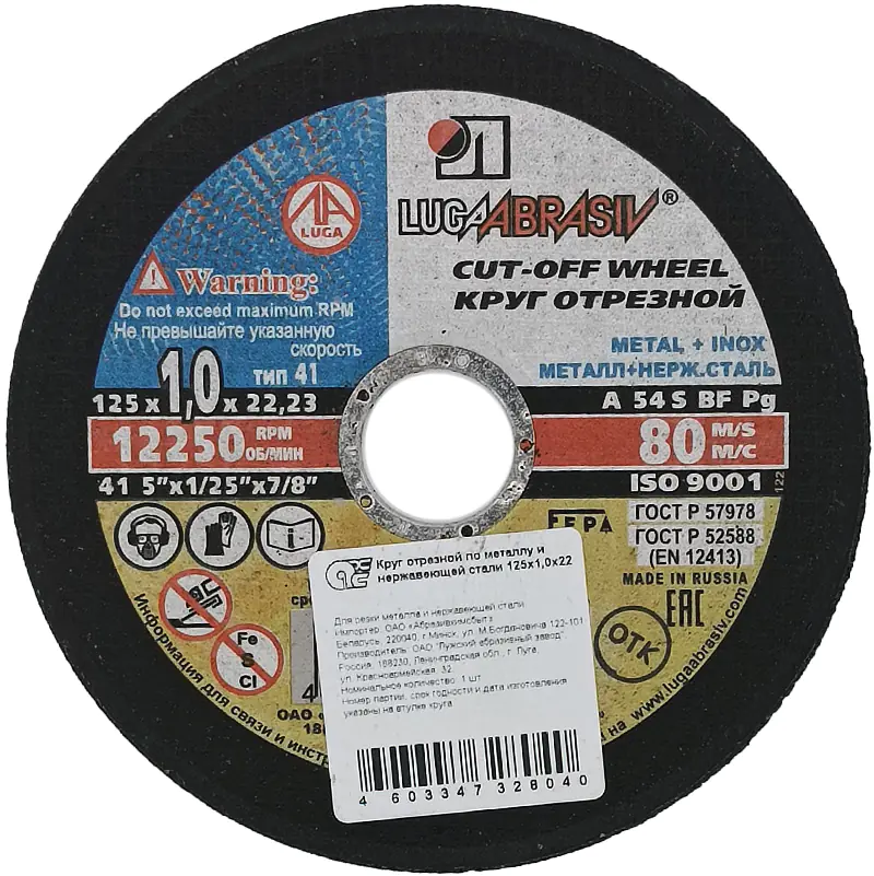 Круг отрезной по металлу LUGAABRASIV 125x22,2x1 мм